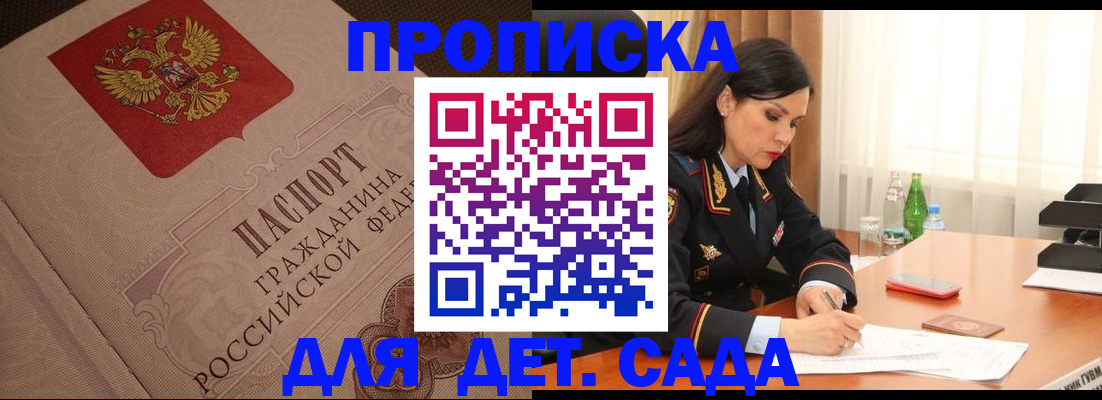 купить прописку в Иркутске